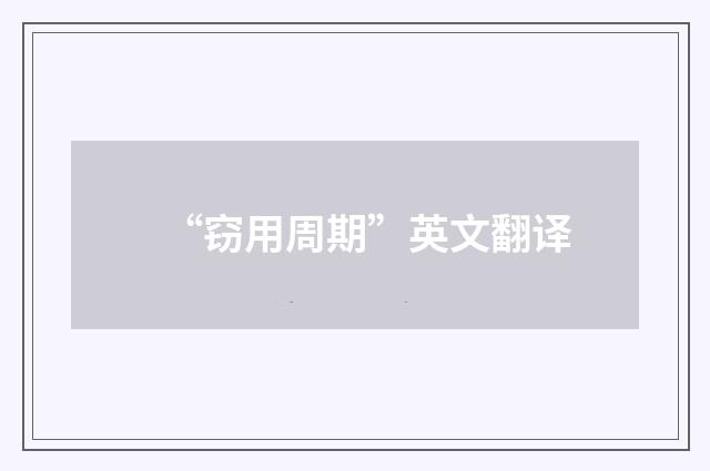 “窃用周期”英文翻译