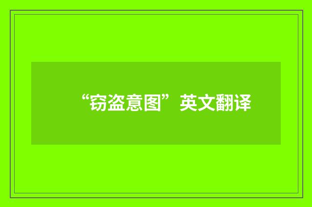 “窃盗意图”英文翻译