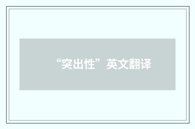 “突出性”英文翻译