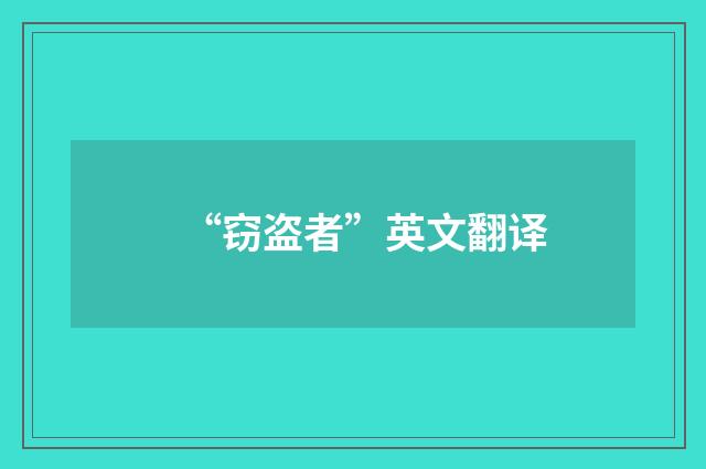 “窃盗者”英文翻译