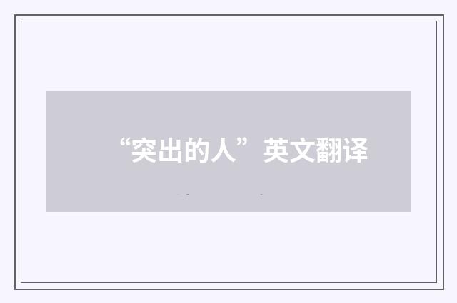 “突出的人”英文翻译