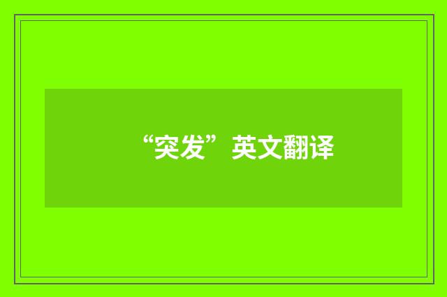 “突发”英文翻译