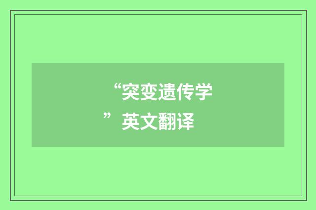 “突变遗传学”英文翻译