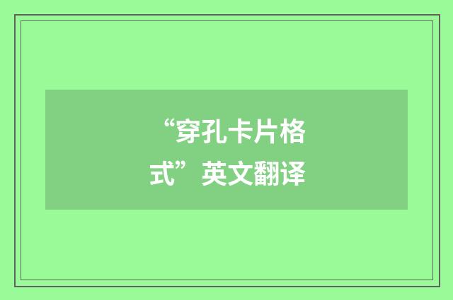 “穿孔卡片格式”英文翻译