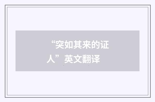 “突如其来的证人”英文翻译