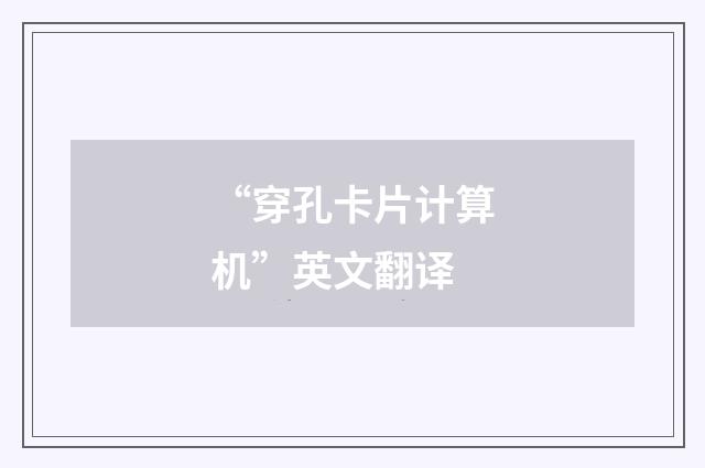 “穿孔卡片计算机”英文翻译