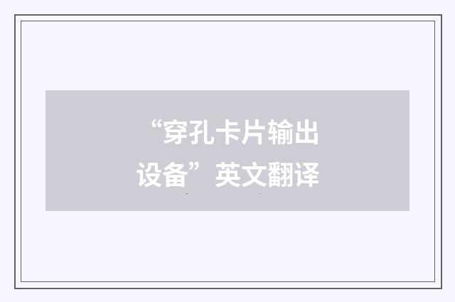 “穿孔卡片输出设备”英文翻译