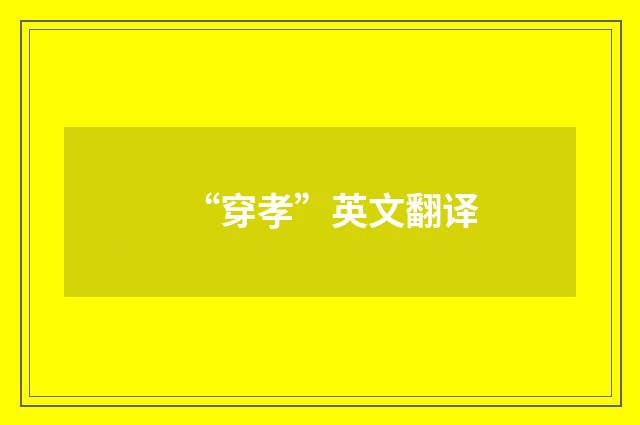 “穿孝”英文翻译