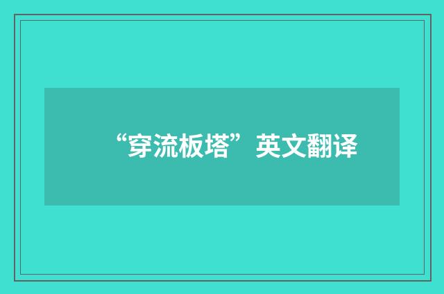 “穿流板塔”英文翻译