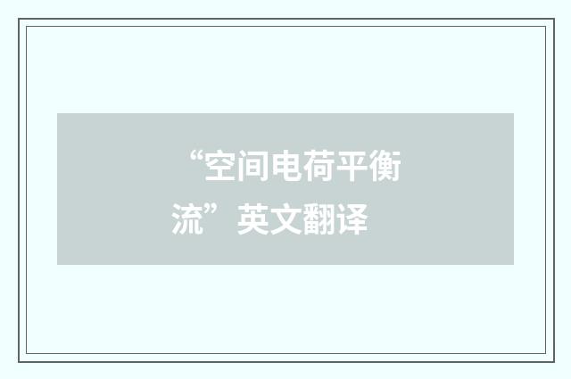 “空间电荷平衡流”英文翻译