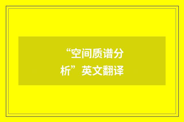 “空间质谱分析”英文翻译