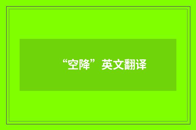 “空降”英文翻译
