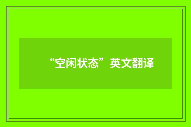 “空闲状态”英文翻译