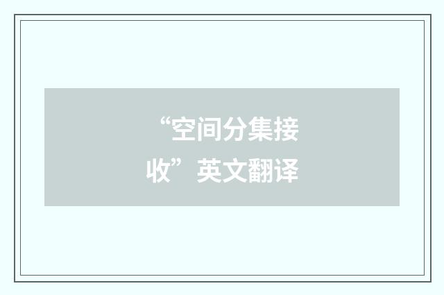 “空间分集接收”英文翻译