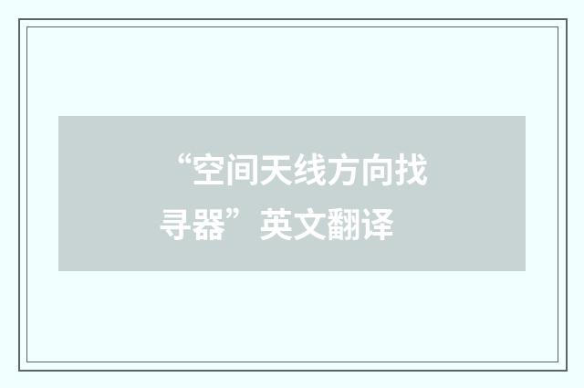 “空间天线方向找寻器”英文翻译