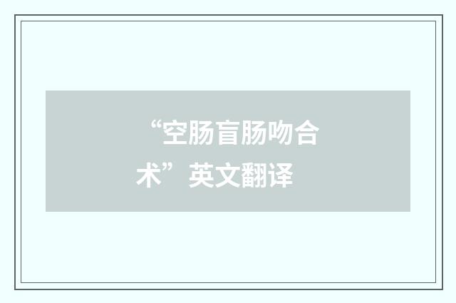 “空肠盲肠吻合术”英文翻译