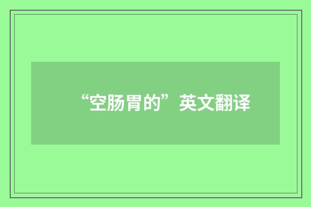 “空肠胃的”英文翻译