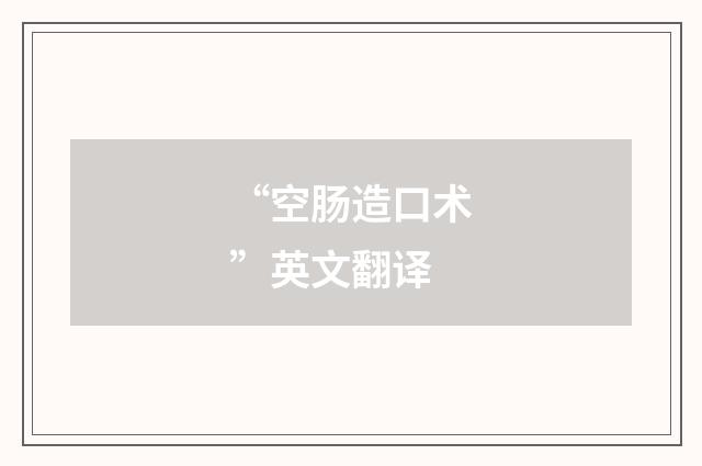 “空肠造口术”英文翻译