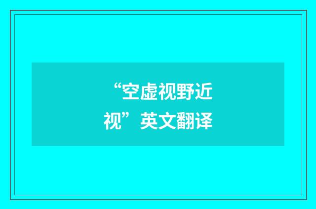 “空虚视野近视”英文翻译
