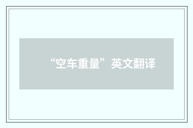 “空车重量”英文翻译