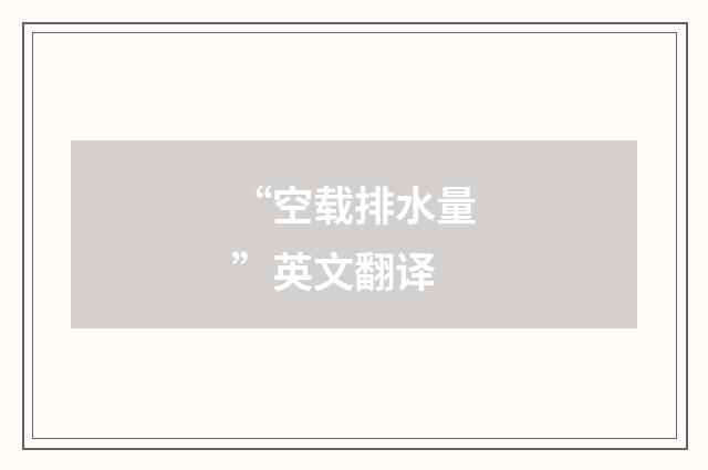 “空载排水量”英文翻译