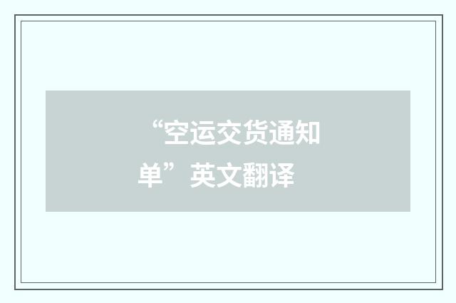 “空运交货通知单”英文翻译