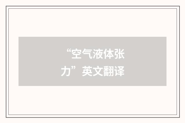 “空气液体张力”英文翻译