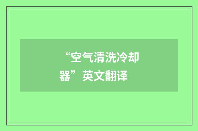 “空气清洗冷却器”英文翻译
