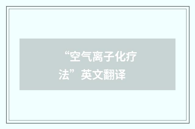“空气离子化疗法”英文翻译