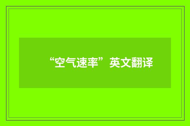 “空气速率”英文翻译