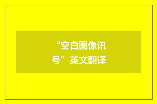 “空白图像讯号”英文翻译