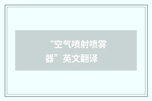“空气喷射喷雾器”英文翻译