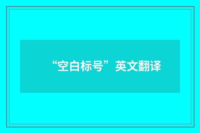 “空白标号”英文翻译
