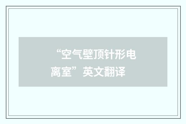 “空气壁顶针形电离室”英文翻译