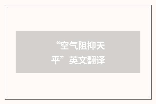 “空气阻抑天平”英文翻译