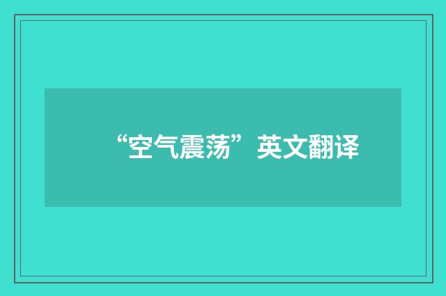 “空气震荡”英文翻译