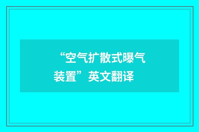“空气扩散式曝气装置”英文翻译