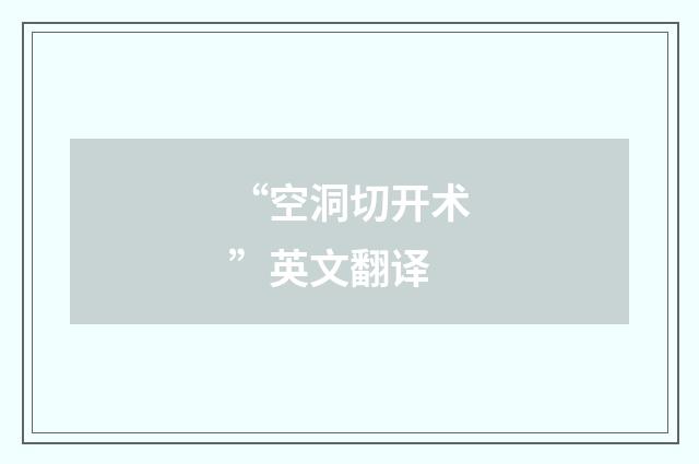 “空洞切开术”英文翻译