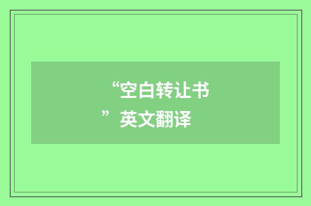 “空白转让书”英文翻译