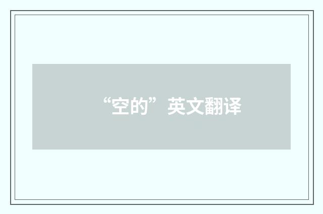 “空的”英文翻译