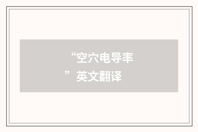 “空穴电导率”英文翻译