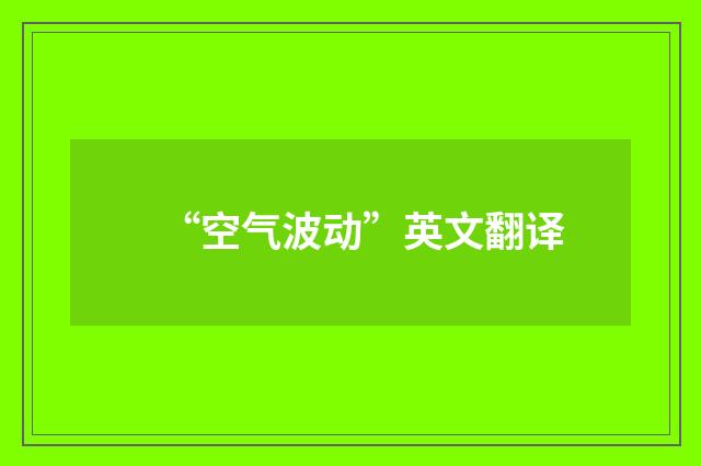 “空气波动”英文翻译