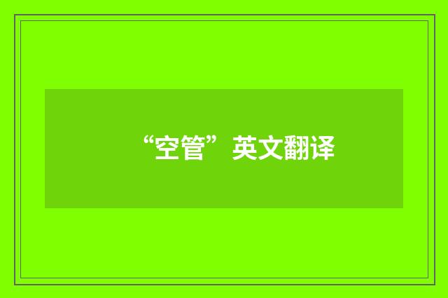 “空管”英文翻译