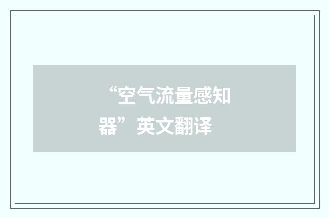 “空气流量感知器”英文翻译
