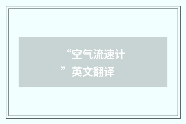 “空气流速计”英文翻译