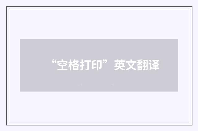 “空格打印”英文翻译