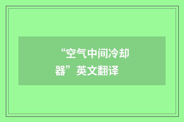 “空气中间冷却器”英文翻译