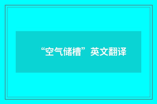 “空气储槽”英文翻译