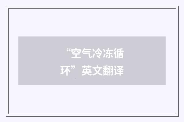 “空气冷冻循环”英文翻译