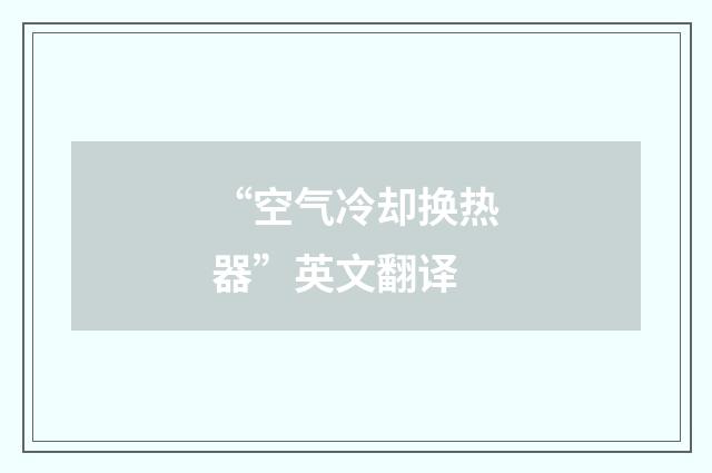 “空气冷却换热器”英文翻译
